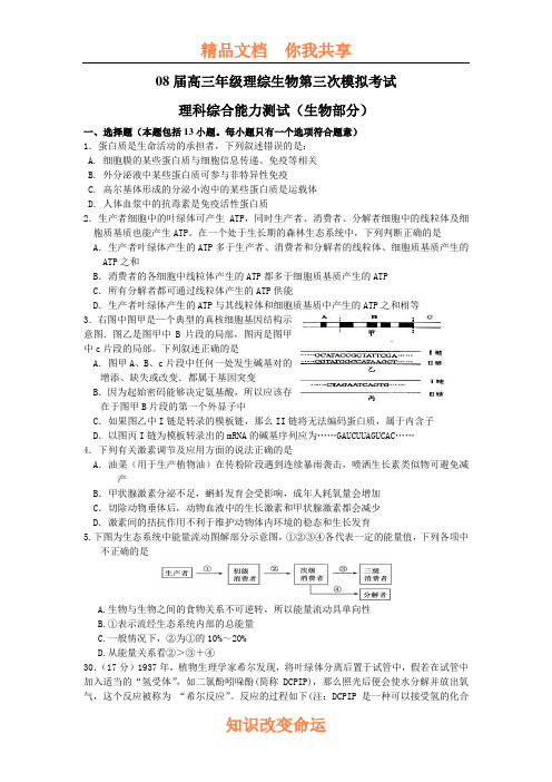 08届高三年级理综生物第三次模拟考试