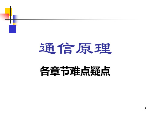 通信原理各章节难点疑点