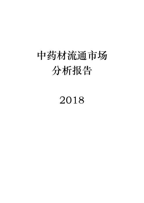 2018年中药材流通市场分析报告