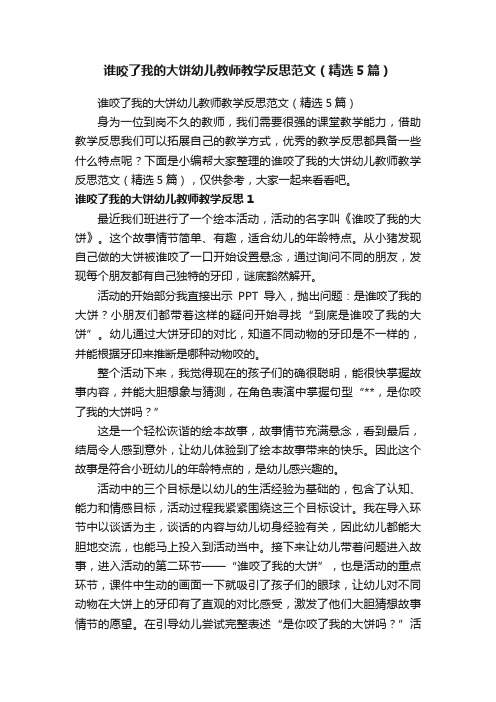 谁咬了我的大饼幼儿教师教学反思范文（精选5篇）