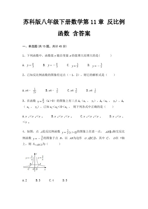 苏科版八年级下册数学第11章 反比例函数 含答案