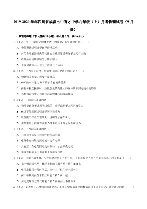 2019-2020学年四川省成都七中育才中学九年级(上)月考物理试卷(9月份)