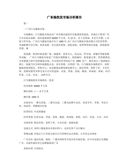 广东装批发市场分析报告