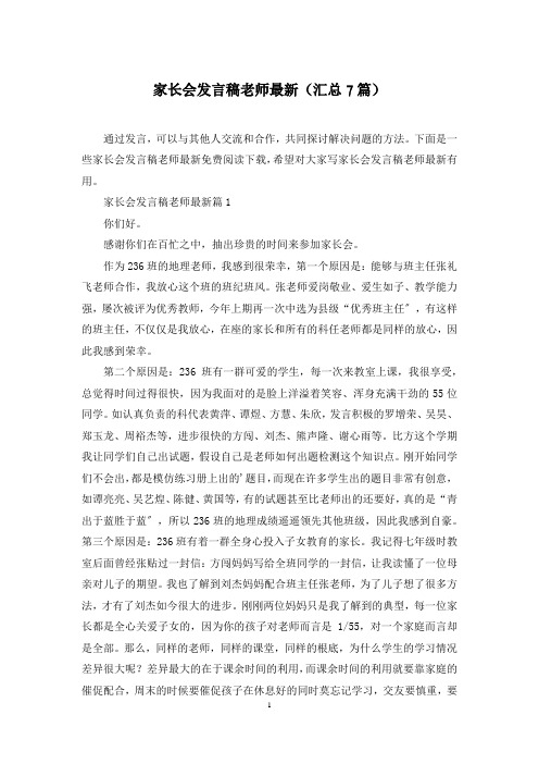 家长会发言稿老师最新(汇总7篇)