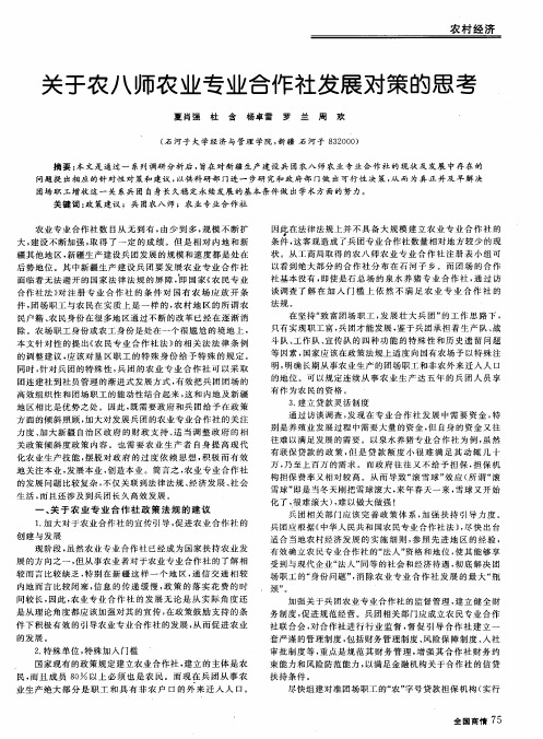 关于农八师农业专业合作社发展对策的思考