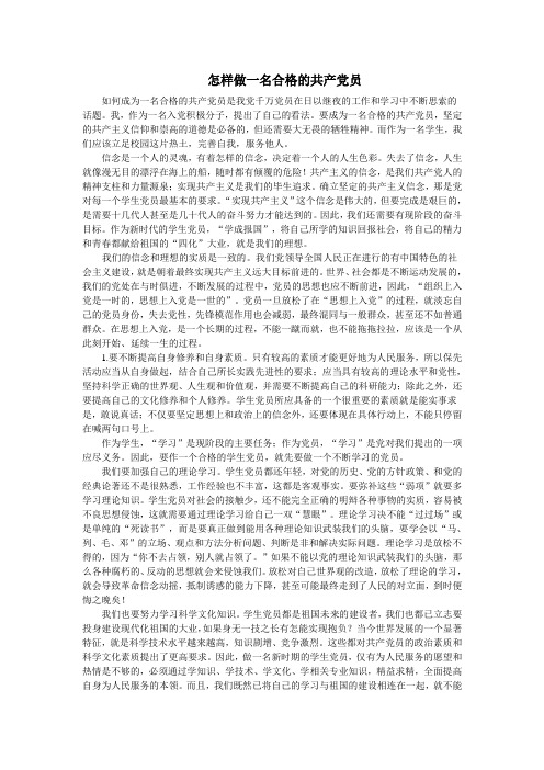 怎样做一名合格的共产党员