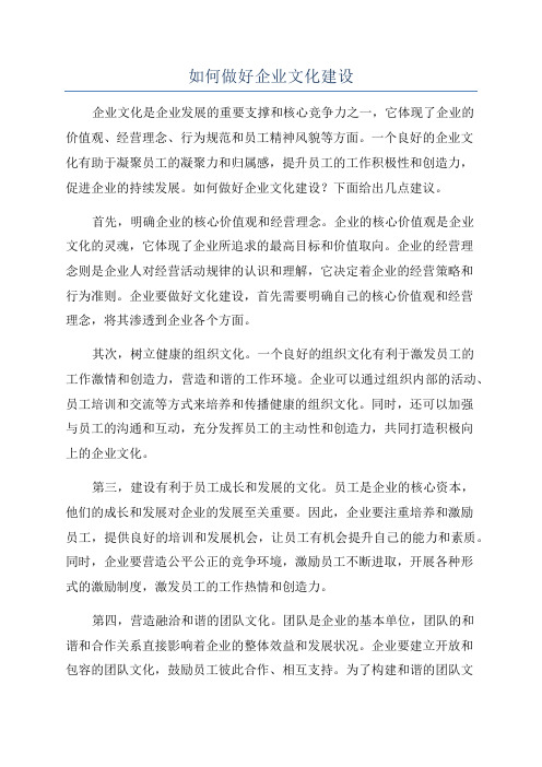 如何做好企业文化建设