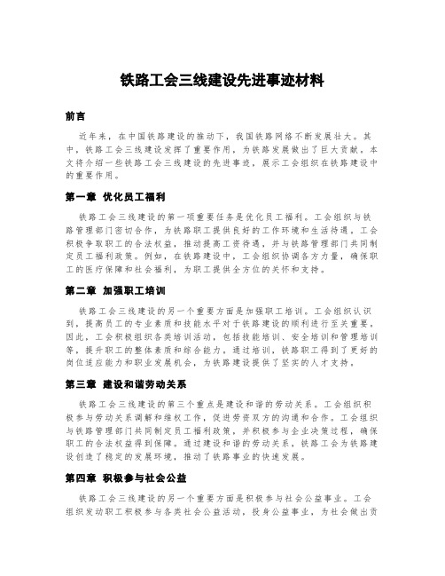 铁路工会三线建设先进事迹材料