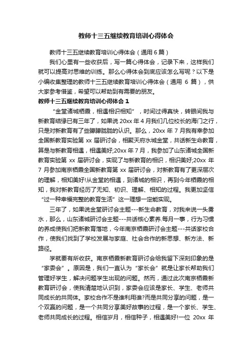 教师十三五继续教育培训心得体会（通用6篇）