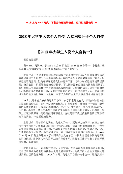 2018-201X年大学生入党个人自传 入党积极分子个人自传-实用word文档 (6页)