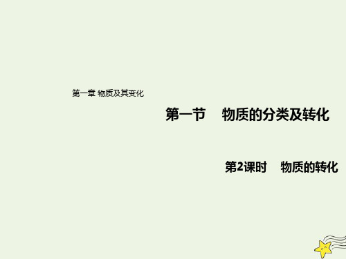 2021年高中化学第一章物质及其变化1.2物质的转化课件人教版必修1.ppt