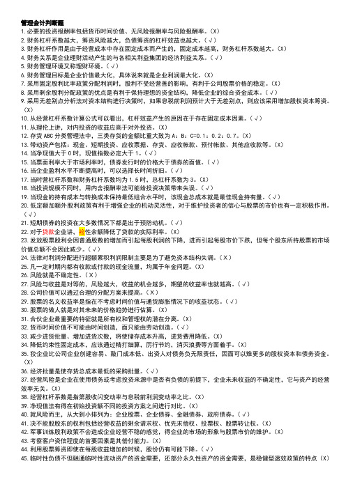 管理会计判断题