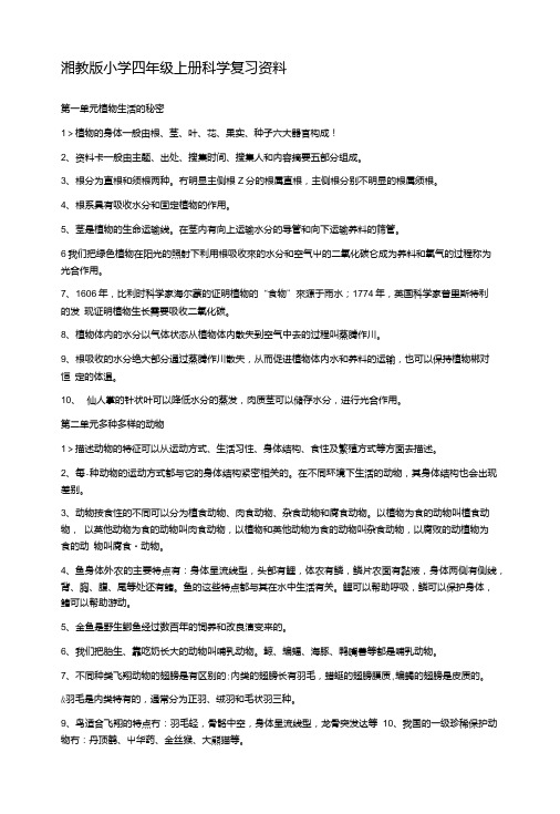 湘教版小学四年级上册科学复习资料.doc