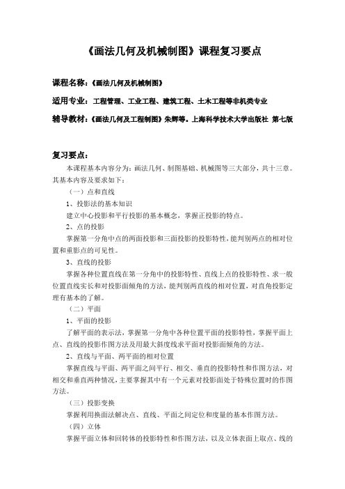 《画法几何及机械制图》课程复习要点