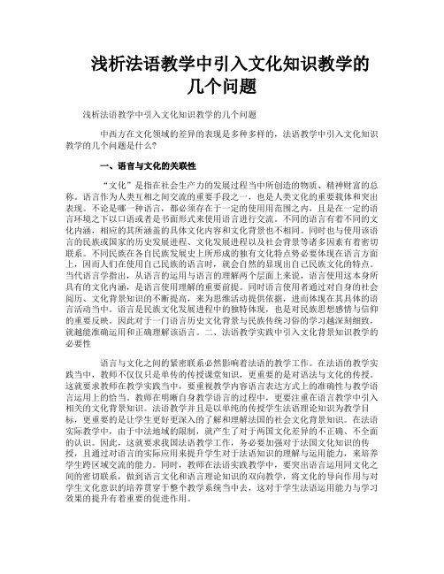 浅析法语教学中引入文化知识教学的几个问题