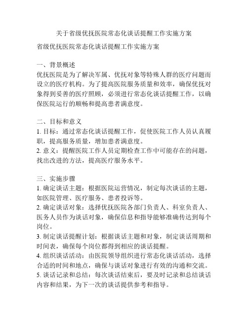 关于省级优抚医院常态化谈话提醒工作实施方案