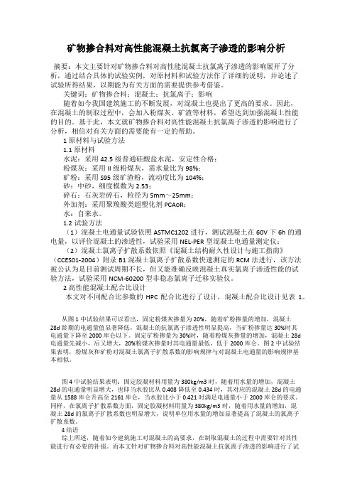 矿物掺合料对高性能混凝土抗氯离子渗透的影响分析