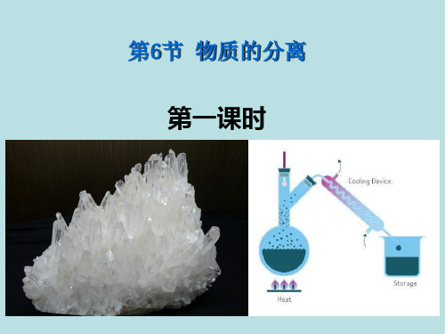 浙教版科学《物质的分离》ppt课件1