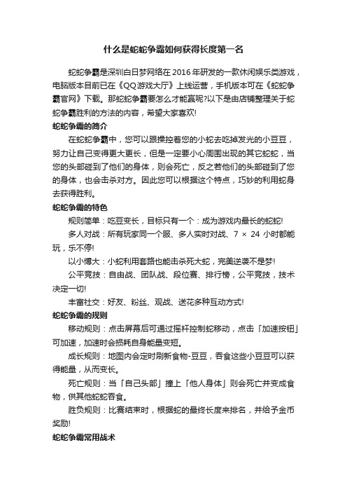 什么是蛇蛇争霸如何获得长度第一名