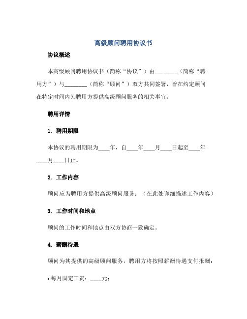 高级顾问聘用标准协议书完整版