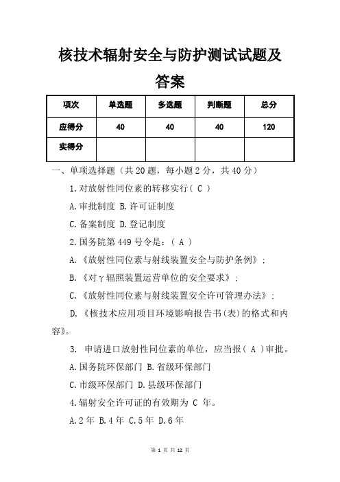 核技术辐射安全与防护测试试题及答案