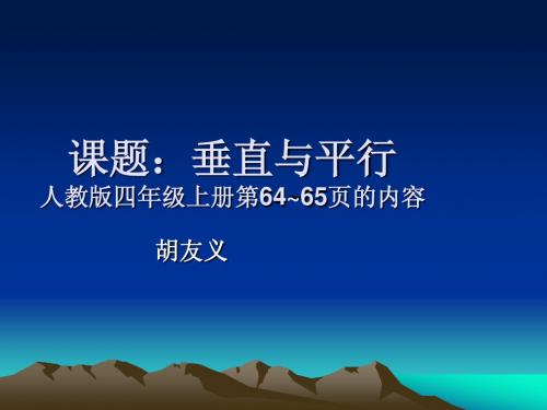 课题：垂直与平行人教版四年级上册第64~65页的内容