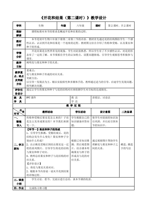 鲁科版六年级下册生物《开花和结果(第二课时)》教学设计