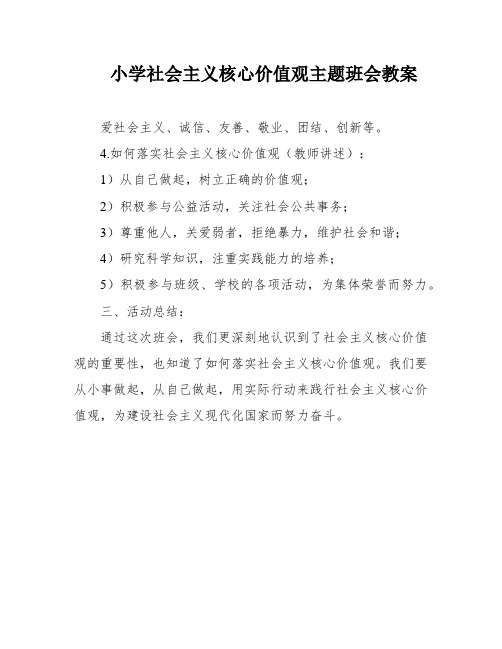 小学社会主义核心价值观主题班会教案