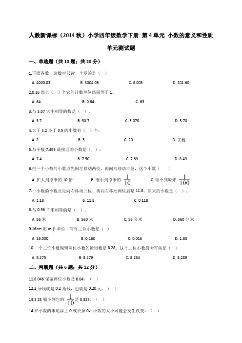 四年级下册数学试题- 第4单元 小数的意义和性质人教新课标(2014秋)(解析版)