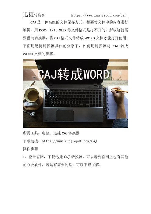 如何用CAJ转换器将CAJ转成WORD