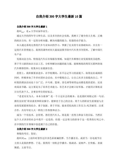 自我介绍300字大学生最新10篇