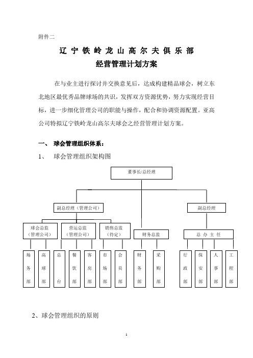 某高尔夫球场经营管理计划方案