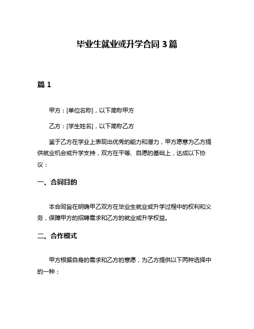 毕业生就业或升学合同3篇