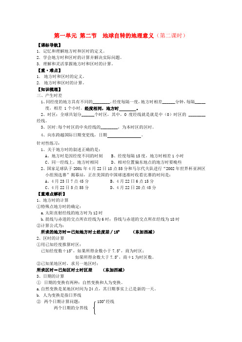 高一地理1.2《地球自转的地理意义》第二课时学案 鲁教版必修