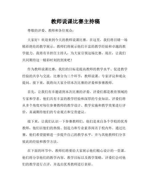 教师说课比赛主持稿