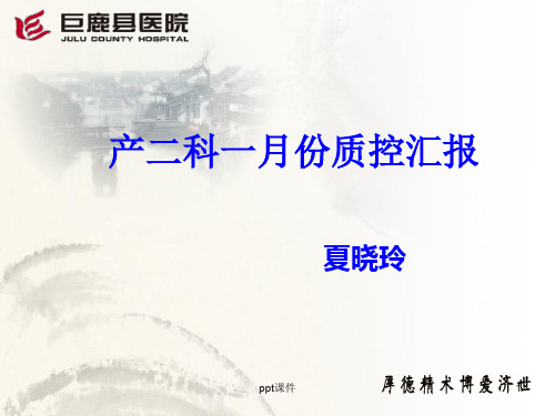 产二科一月份质控汇报 ppt课件