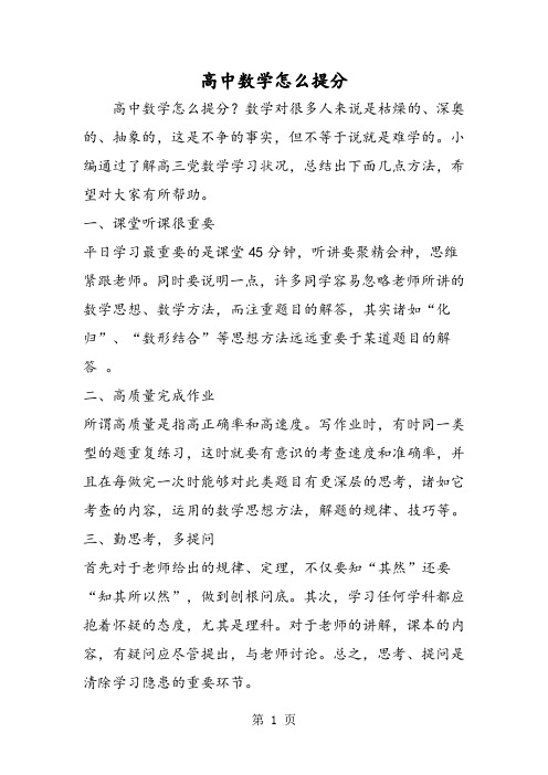 高中数学怎么提分-word文档资料