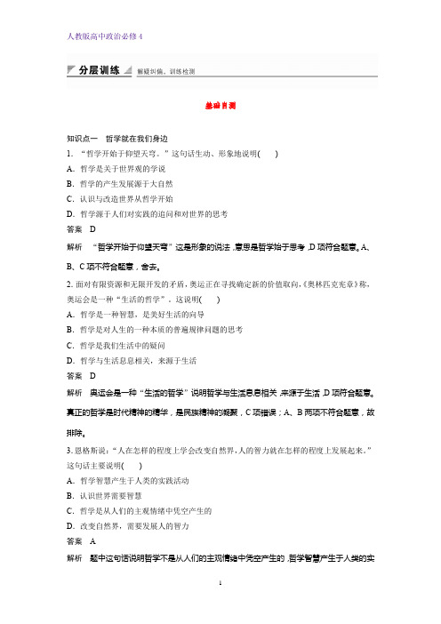 高中政治必修4课时作业4：1.1 生活处处有哲学练习题