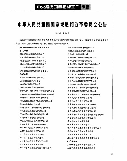 中华人民共和国国家发展和改革委员会公告 2012年第27号