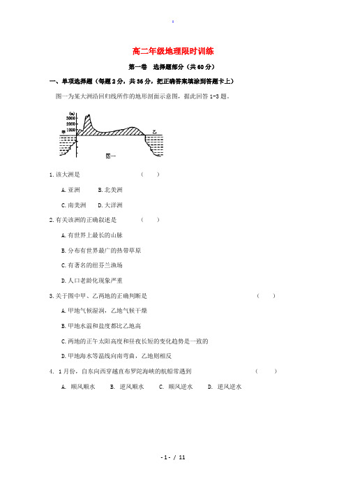 高二地理限时训练 新人教版