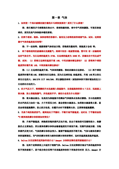 物理化学第二版课后思考题答案