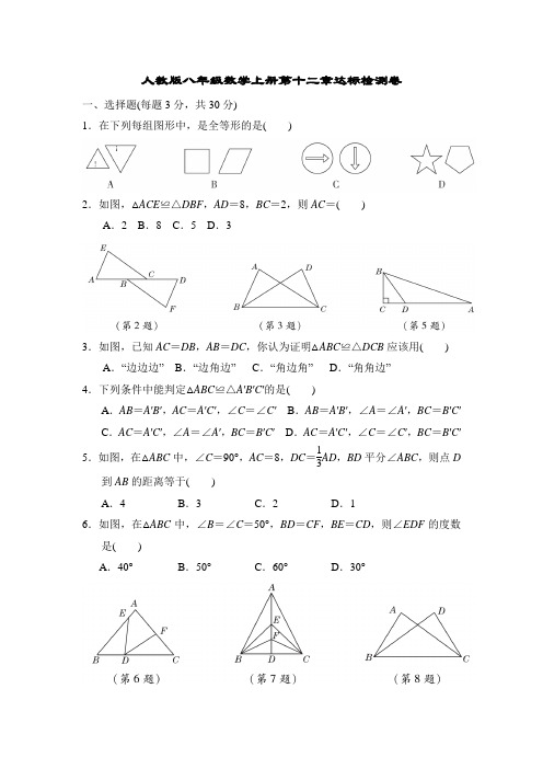 人教版八年级数学上册第十二章达标检测卷附答案