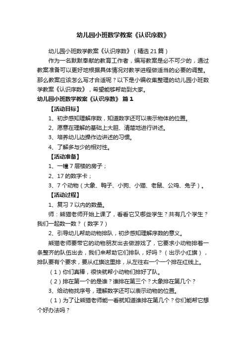 幼儿园小班数学教案《认识序数》（精选21篇）