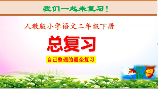 部编人教版二年级语文下册期末复习资料-全册总复习ppt课件-【全册精心整理】