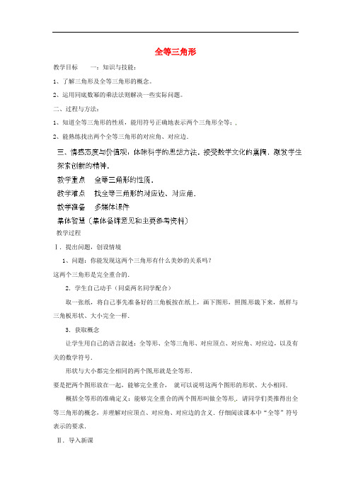 《 全等三角形教案 (公开课获奖)2022华师大版 (新版)华东师大版