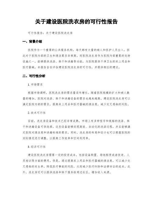 关于建设医院洗衣房的可行性报告