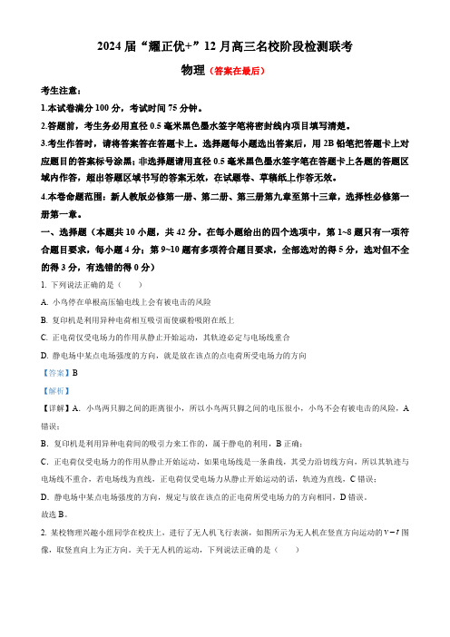 安徽省“耀正优+”名校联考2023-2024学年高三上学期12月月考物理试题含解析