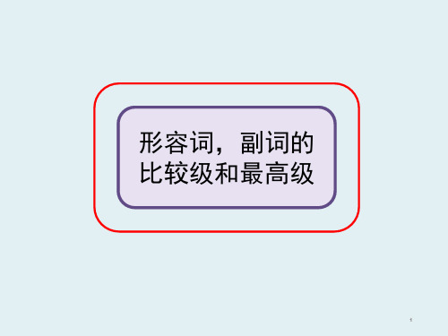 人教版英语八年级下册语法形容词副词比较级和最高级