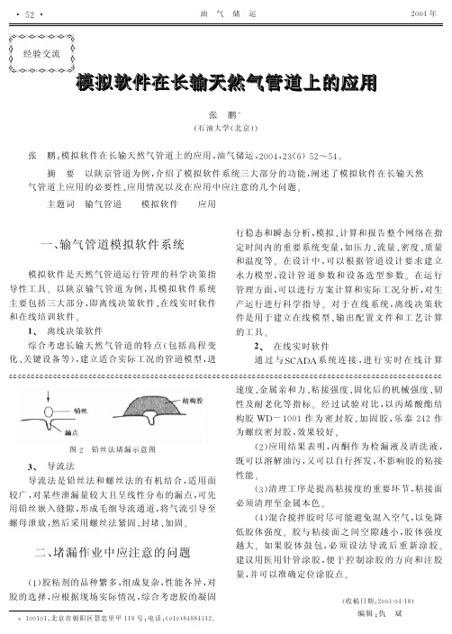 模拟软件在长输天然气管道上的应用