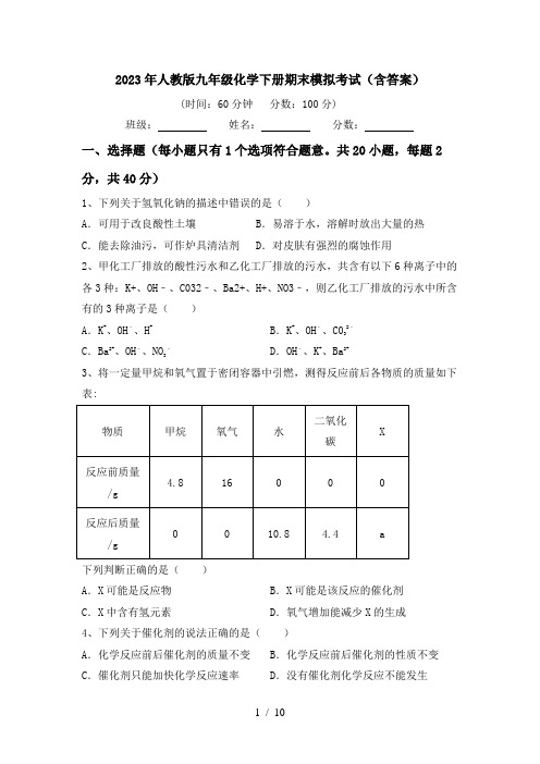 2023年人教版九年级化学下册期末模拟考试(含答案)